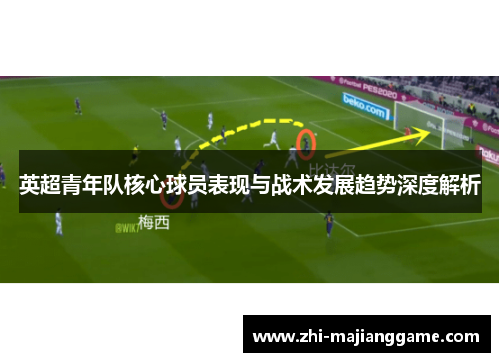 英超青年队核心球员表现与战术发展趋势深度解析