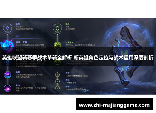 英雄联盟新赛季战术革新全解析 新英雄角色定位与战术运用深度剖析 英雄联盟新赛季战术革新全解析 新英雄角色定位与战术运用深度剖析