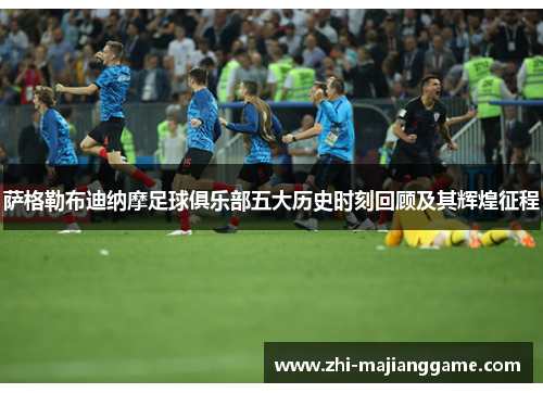 萨格勒布迪纳摩足球俱乐部五大历史时刻回顾及其辉煌征程