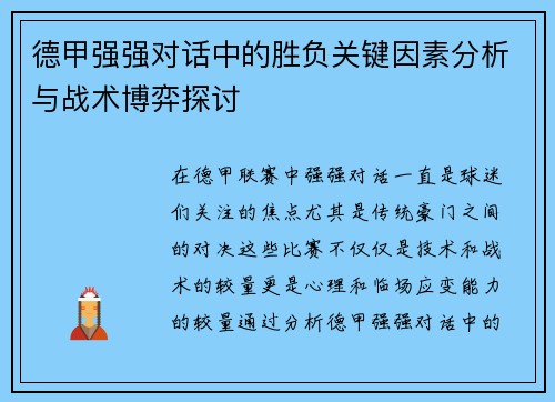 德甲强强对话中的胜负关键因素分析与战术博弈探讨