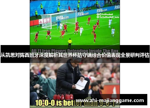 从凯恩对阵西班牙深度解析其世界杯防守端综合价值表现全景研判评估