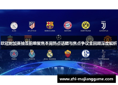 欧冠附加赛抽签前瞻聚焦本周热点话题与焦点争议全回顾深度解析