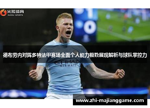德布劳内对阵多特法甲赛场全面个人能力极致展现解析与球队掌控力