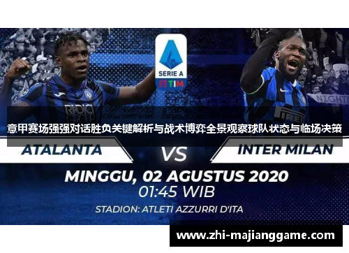意甲赛场强强对话胜负关键解析与战术博弈全景观察球队状态与临场决策