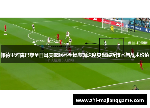 佩德里对阵巴黎圣日耳曼欧联杯全场表现深度复盘解析技术与战术价值