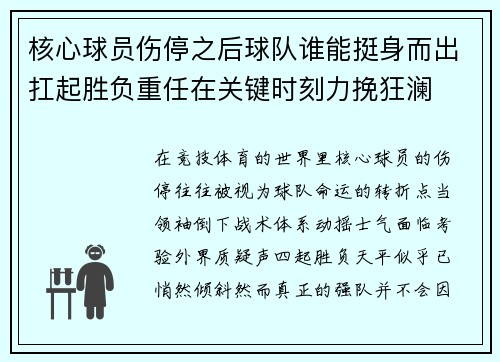 核心球员伤停之后球队谁能挺身而出扛起胜负重任在关键时刻力挽狂澜