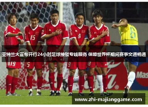 亚特兰大宣布开行24小时足球接驳专线服务 保障世界杯期间赛事交通畅通