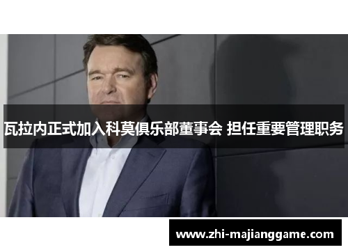 瓦拉内正式加入科莫俱乐部董事会 担任重要管理职务