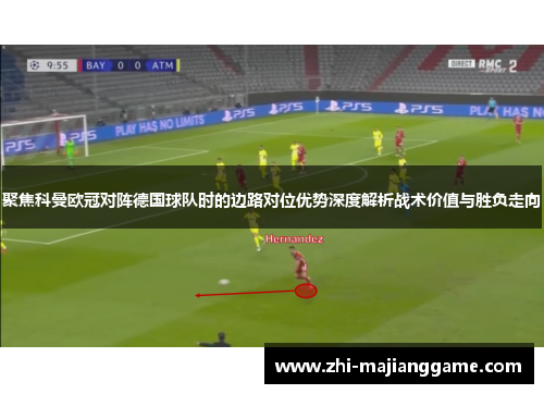 聚焦科曼欧冠对阵德国球队时的边路对位优势深度解析战术价值与胜负走向