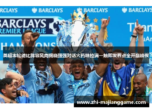 英超本轮德比阵容风向揭晓强强对话火药味拉满一触即发看点全开巅峰夜