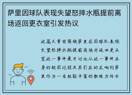 萨里因球队表现失望怒摔水瓶提前离场返回更衣室引发热议