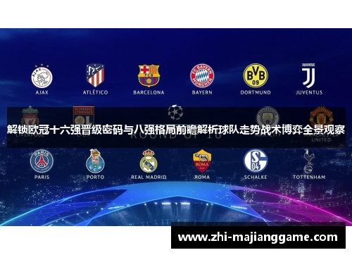 解锁欧冠十六强晋级密码与八强格局前瞻解析球队走势战术博弈全景观察 解锁欧冠十六强晋级密码与八强格局前瞻解析球队走势战术博弈全景观察