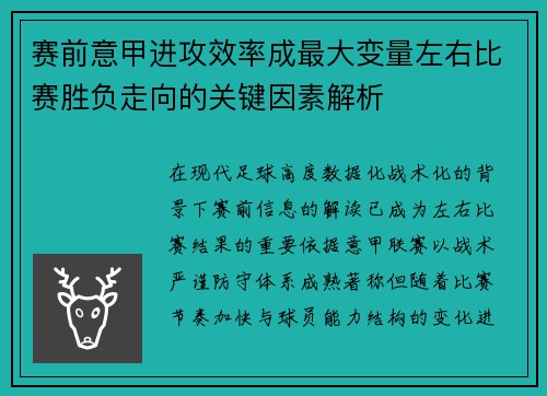 赛前意甲进攻效率成最大变量左右比赛胜负走向的关键因素解析