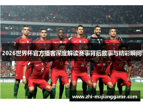 2026世界杯官方播客深度解读赛事背后故事与精彩瞬间