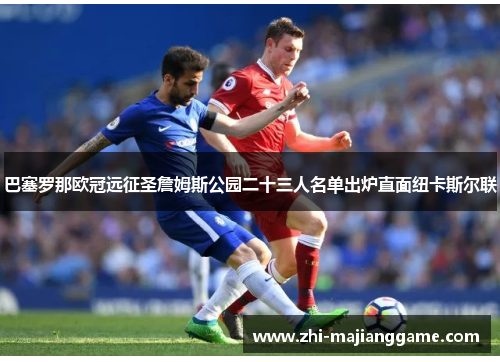 巴塞罗那欧冠远征圣詹姆斯公园二十三人名单出炉直面纽卡斯尔联