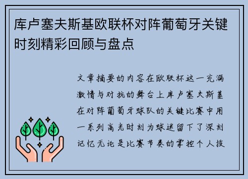 库卢塞夫斯基欧联杯对阵葡萄牙关键时刻精彩回顾与盘点