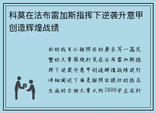 科莫在法布雷加斯指挥下逆袭升意甲创造辉煌战绩