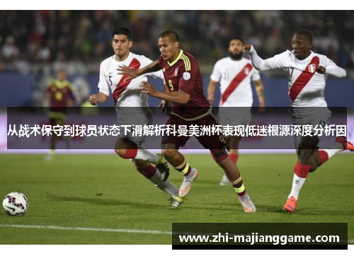 从战术保守到球员状态下滑解析科曼美洲杯表现低迷根源深度分析因