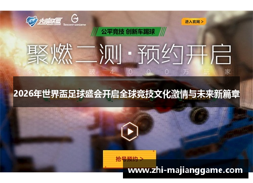 2026年世界盃足球盛会开启全球竞技文化激情与未来新篇章
