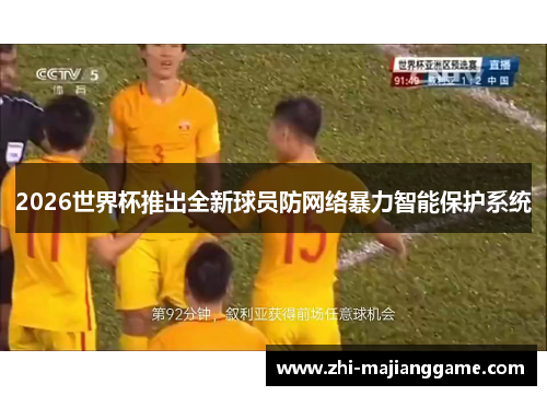 2026世界杯推出全新球员防网络暴力智能保护系统 2026世界杯推出全新球员防网络暴力智能保护系统