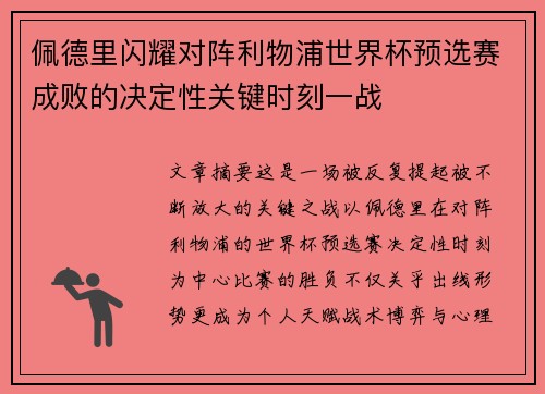 佩德里闪耀对阵利物浦世界杯预选赛成败的决定性关键时刻一战 佩德里闪耀对阵利物浦世界杯预选赛成败的决定性关键时刻一战