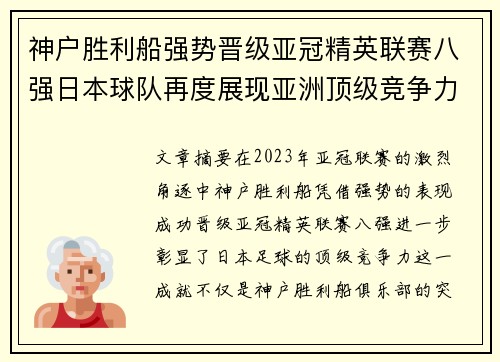 神户胜利船强势晋级亚冠精英联赛八强日本球队再度展现亚洲顶级竞争力 🚀⚽ 神户胜利船强势晋级亚冠精英联赛八强日本球队再度展现亚洲顶级竞争力 🚀⚽