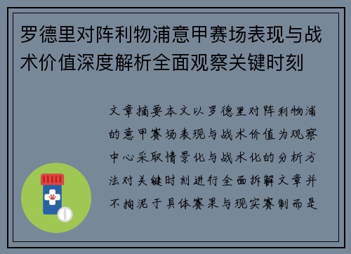 罗德里对阵利物浦意甲赛场表现与战术价值深度解析全面观察关键时刻 罗德里对阵利物浦意甲赛场表现与战术价值深度解析全面观察关键时刻