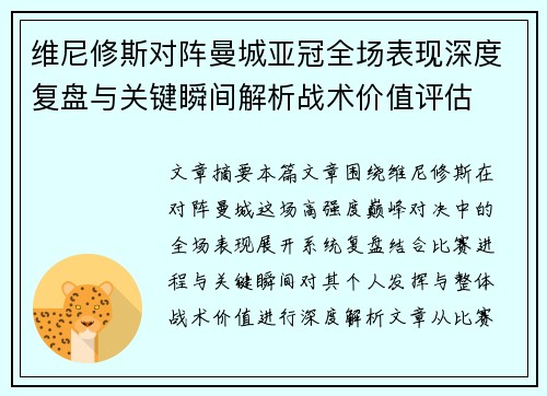 维尼修斯对阵曼城亚冠全场表现深度复盘与关键瞬间解析战术价值评估 维尼修斯对阵曼城亚冠全场表现深度复盘与关键瞬间解析战术价值评估