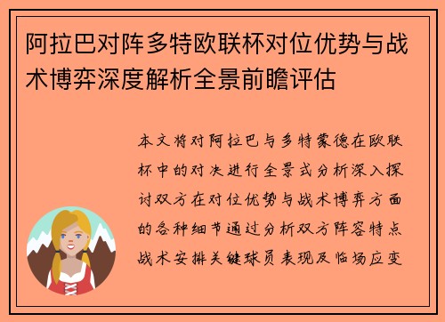 阿拉巴对阵多特欧联杯对位优势与战术博弈深度解析全景前瞻评估 阿拉巴对阵多特欧联杯对位优势与战术博弈深度解析全景前瞻评估