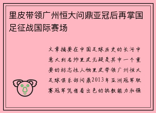 里皮带领广州恒大问鼎亚冠后再掌国足征战国际赛场 里皮带领广州恒大问鼎亚冠后再掌国足征战国际赛场