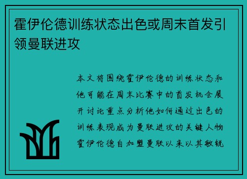 霍伊伦德训练状态出色或周末首发引领曼联进攻 霍伊伦德训练状态出色或周末首发引领曼联进攻