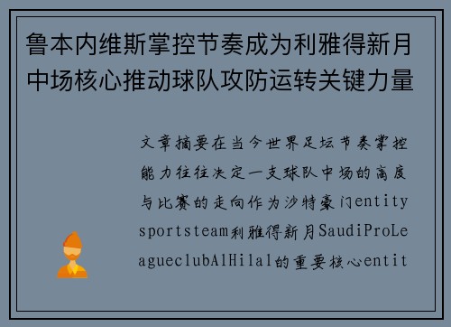 鲁本内维斯掌控节奏成为利雅得新月中场核心推动球队攻防运转关键力量 鲁本内维斯掌控节奏成为利雅得新月中场核心推动球队攻防运转关键力量