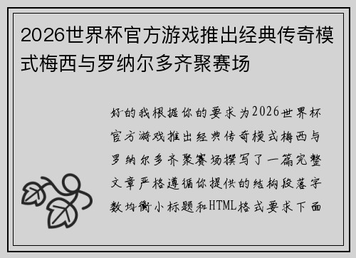2026世界杯官方游戏推出经典传奇模式梅西与罗纳尔多齐聚赛场 2026世界杯官方游戏推出经典传奇模式梅西与罗纳尔多齐聚赛场