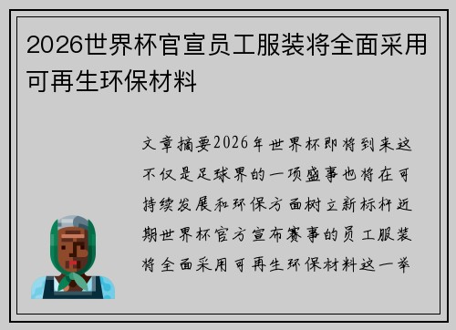 2026世界杯官宣员工服装将全面采用可再生环保材料 2026世界杯官宣员工服装将全面采用可再生环保材料