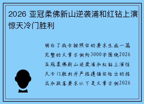 2026 亚冠柔佛新山逆袭浦和红钻上演惊天冷门胜利 2026 亚冠柔佛新山逆袭浦和红钻上演惊天冷门胜利