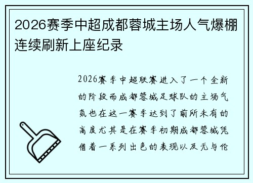 2026赛季中超成都蓉城主场人气爆棚连续刷新上座纪录