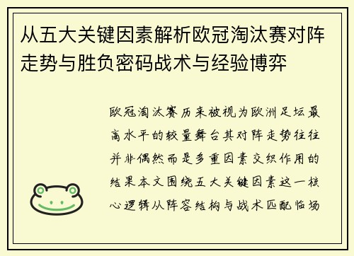 从五大关键因素解析欧冠淘汰赛对阵走势与胜负密码战术与经验博弈 从五大关键因素解析欧冠淘汰赛对阵走势与胜负密码战术与经验博弈