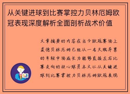 从关键进球到比赛掌控力贝林厄姆欧冠表现深度解析全面剖析战术价值 从关键进球到比赛掌控力贝林厄姆欧冠表现深度解析全面剖析战术价值