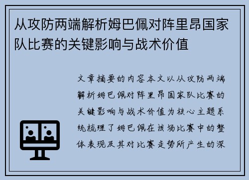 从攻防两端解析姆巴佩对阵里昂国家队比赛的关键影响与战术价值 从攻防两端解析姆巴佩对阵里昂国家队比赛的关键影响与战术价值