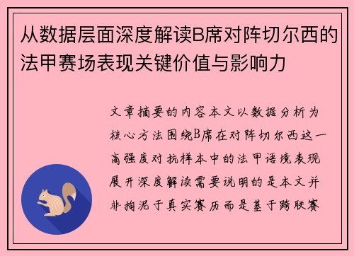 从数据层面深度解读B席对阵切尔西的法甲赛场表现关键价值与影响力 从数据层面深度解读B席对阵切尔西的法甲赛场表现关键价值与影响力