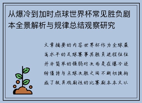 从爆冷到加时点球世界杯常见胜负剧本全景解析与规律总结观察研究 从爆冷到加时点球世界杯常见胜负剧本全景解析与规律总结观察研究