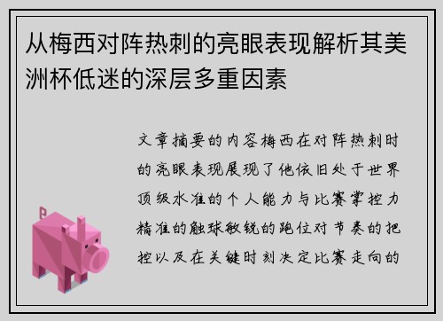 从梅西对阵热刺的亮眼表现解析其美洲杯低迷的深层多重因素 从梅西对阵热刺的亮眼表现解析其美洲杯低迷的深层多重因素
