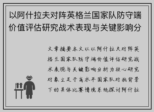 以阿什拉夫对阵英格兰国家队防守端价值评估研究战术表现与关键影响分析