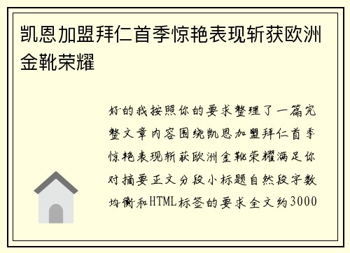 凯恩加盟拜仁首季惊艳表现斩获欧洲金靴荣耀 凯恩加盟拜仁首季惊艳表现斩获欧洲金靴荣耀