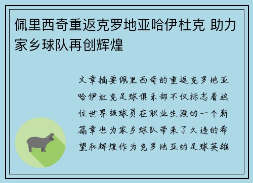 佩里西奇重返克罗地亚哈伊杜克 助力家乡球队再创辉煌 佩里西奇重返克罗地亚哈伊杜克 助力家乡球队再创辉煌