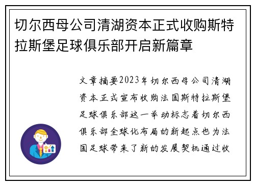 切尔西母公司清湖资本正式收购斯特拉斯堡足球俱乐部开启新篇章 切尔西母公司清湖资本正式收购斯特拉斯堡足球俱乐部开启新篇章