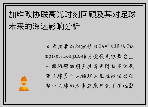 加维欧协联高光时刻回顾及其对足球未来的深远影响分析 加维欧协联高光时刻回顾及其对足球未来的深远影响分析