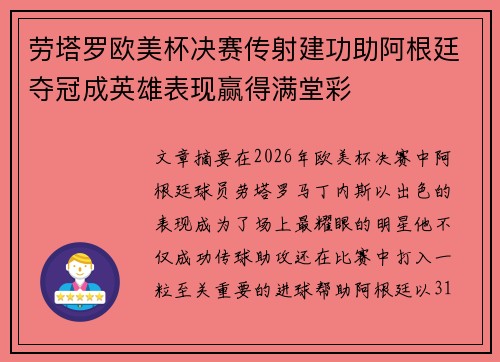 劳塔罗欧美杯决赛传射建功助阿根廷夺冠成英雄表现赢得满堂彩 劳塔罗欧美杯决赛传射建功助阿根廷夺冠成英雄表现赢得满堂彩
