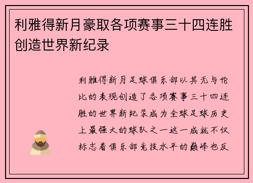 利雅得新月豪取各项赛事三十四连胜创造世界新纪录 利雅得新月豪取各项赛事三十四连胜创造世界新纪录
