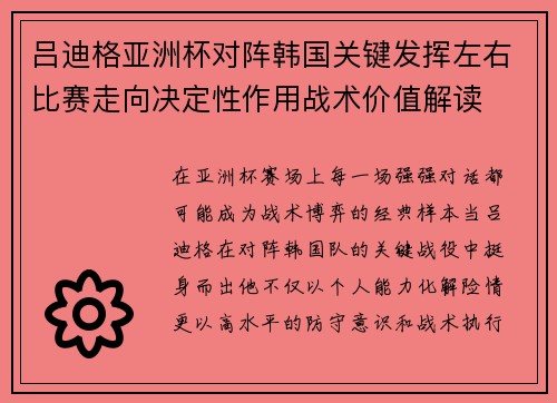 吕迪格亚洲杯对阵韩国关键发挥左右比赛走向决定性作用战术价值解读